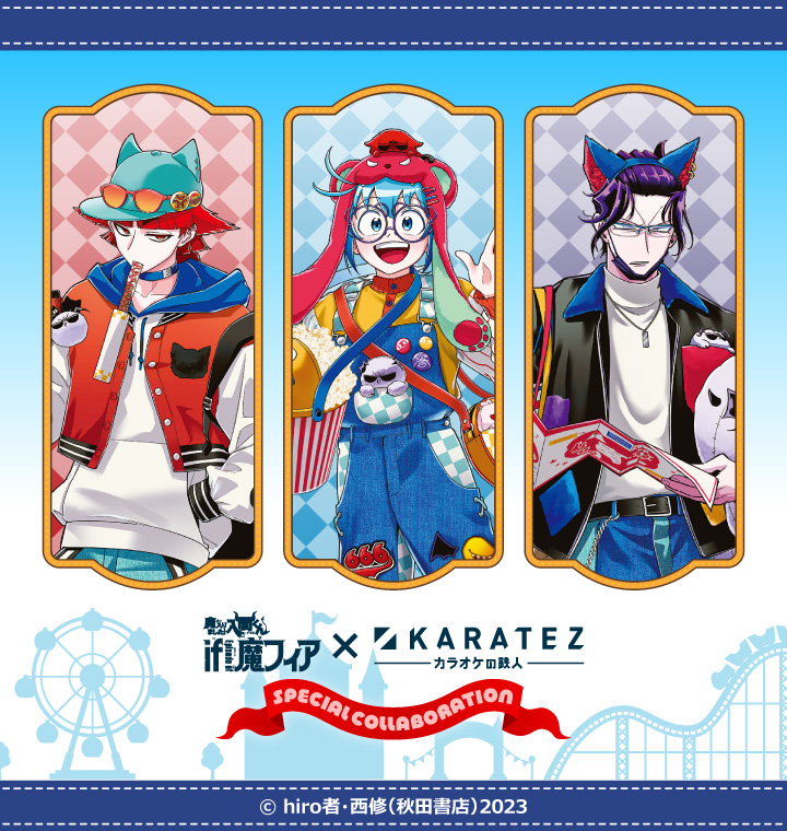 魔入りました！入間くん if Episode of 魔フィア』×カラオケの鉄人