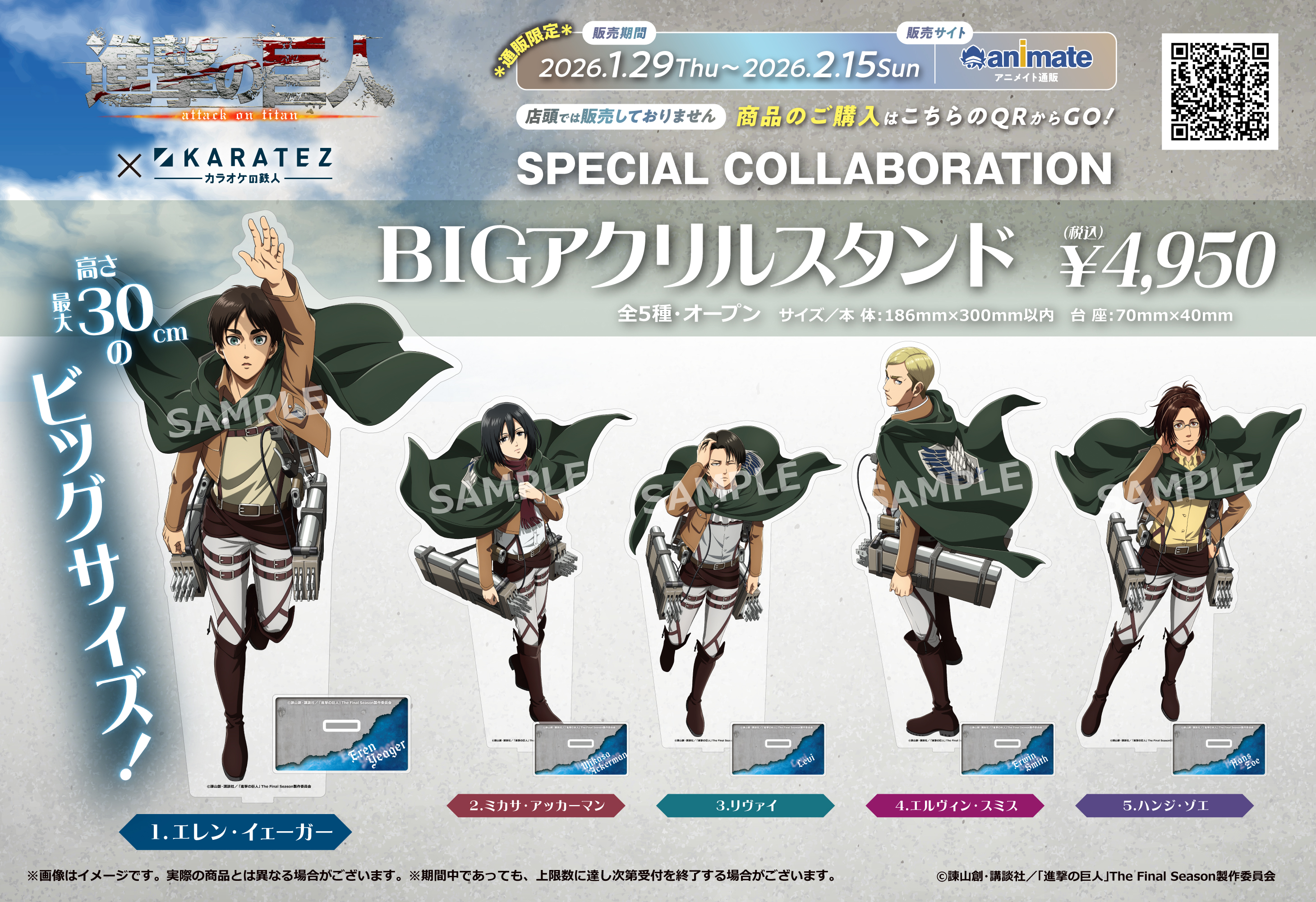 TVアニメ『進撃の巨人』×カラオケの鉄人 - カラオケの鉄人