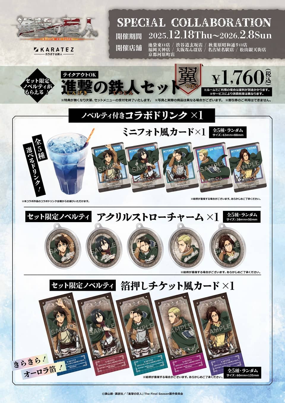 TVアニメ『進撃の巨人』×カラオケの鉄人 - カラオケの鉄人