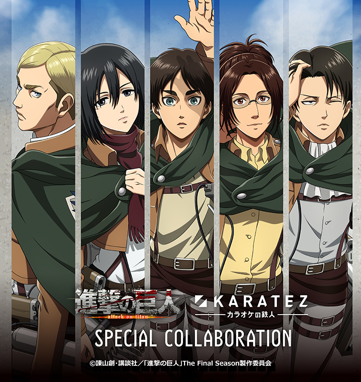 TVアニメ『進撃の巨人』×カラオケの鉄人 - カラオケの鉄人