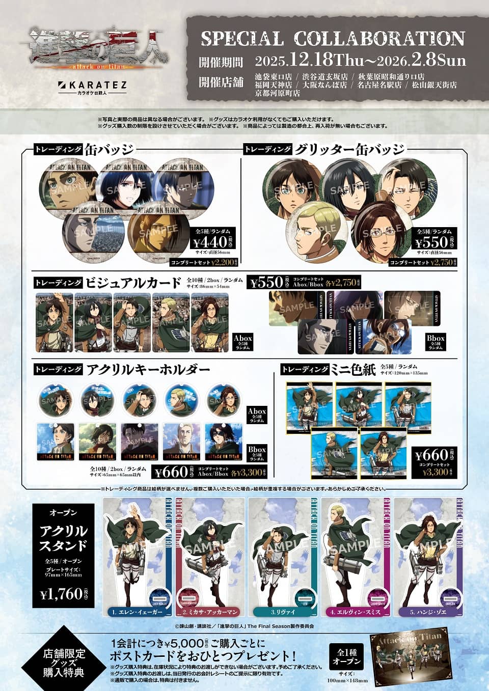 TVアニメ『進撃の巨人』×カラオケの鉄人 - カラオケの鉄人