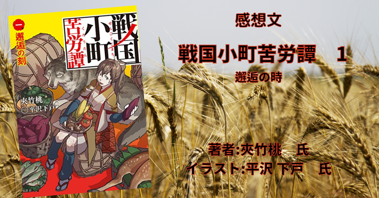 小説「戦国小町苦労譚 1 邂逅の時」【感想・ネタバレ】戦国時代なのに