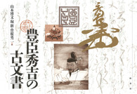 豊臣秀吉の古文書 | 柏書房株式会社