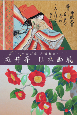 坂井昇 日本画展－平安の雅 花景繋ぎ－ | ArkCorporation