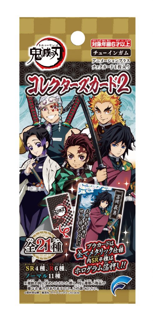 鬼滅の刃 コレクターズカード2 | 株式会社フォルテ