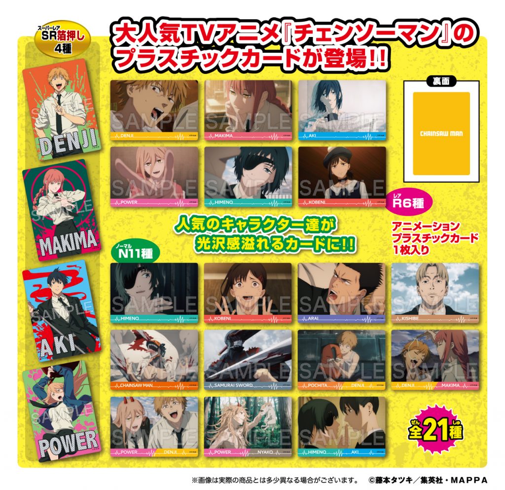 チェンソーマン コレクターズカード | 株式会社フォルテ