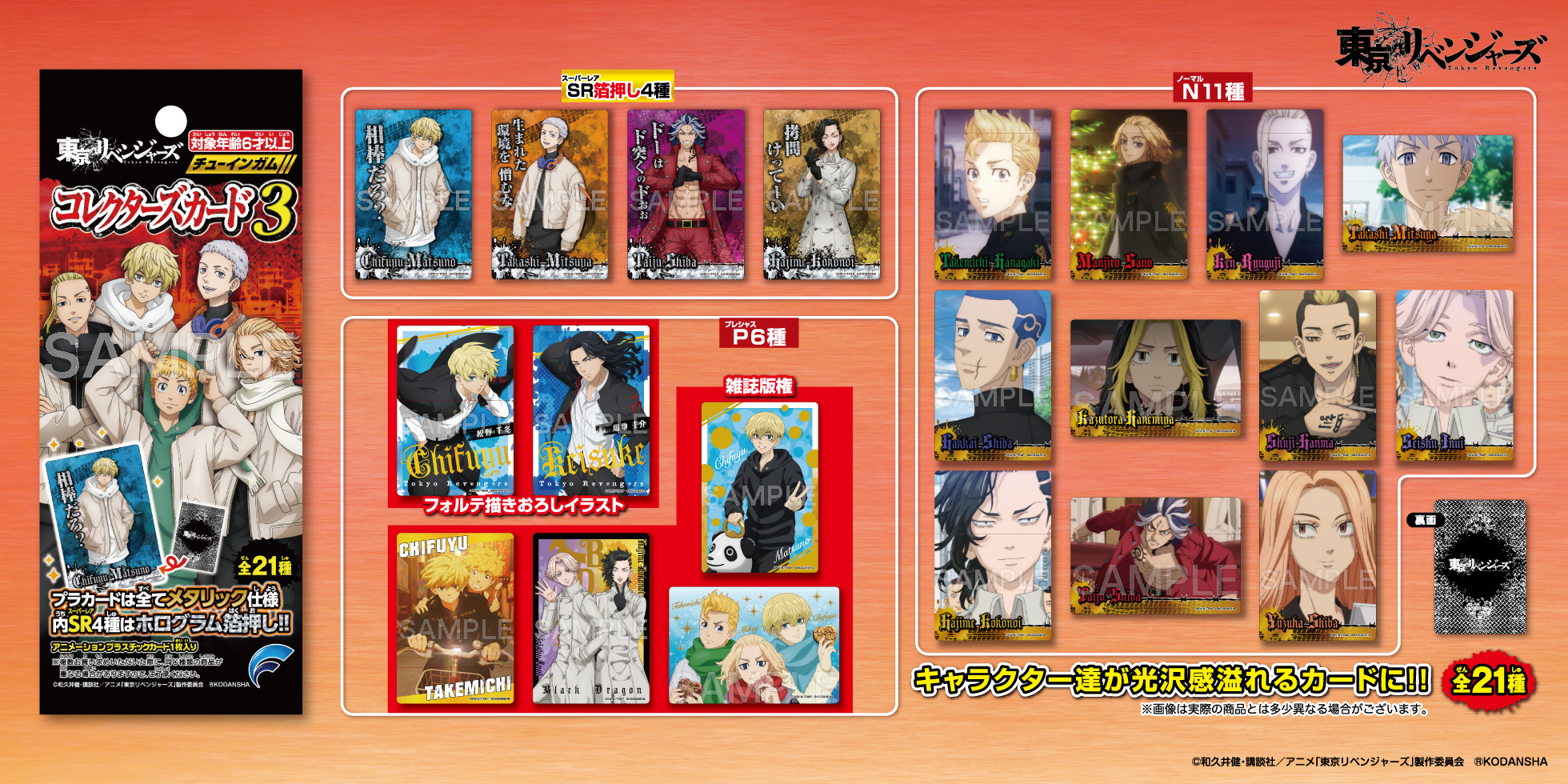 東京リベンジャーズ コレクターズカード3 | 株式会社フォルテ