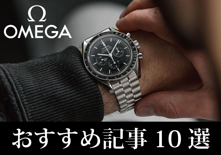 オメガ】スピードマスターオーナー必見！ベルト交換で個性を演出！純正