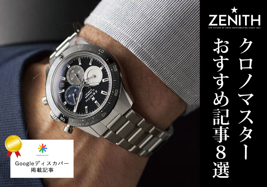 ゼニス】これさえ読めば後悔しない！一生モノのクロノグラフとして