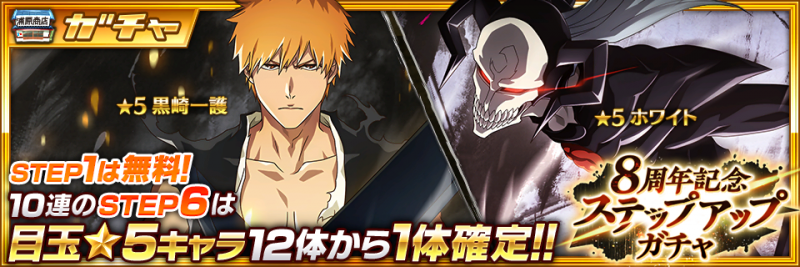 BLEACH Brave Souls』8周年を記念した豪華キャンペーンを開催中！ ～8