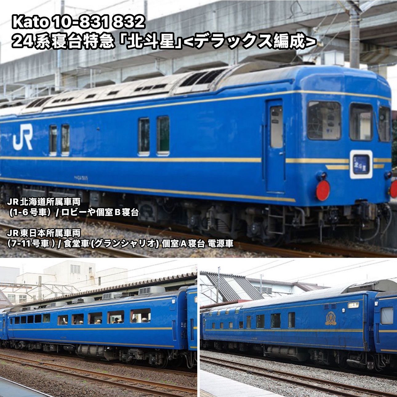 KATO 10-831 10-832 24系寝台特急「北斗星」DX 編成(北海道X JR東日本