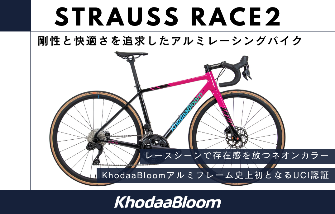 剛性と快適さのバランスを追求したアルミレーシングバイク「STRAUSS