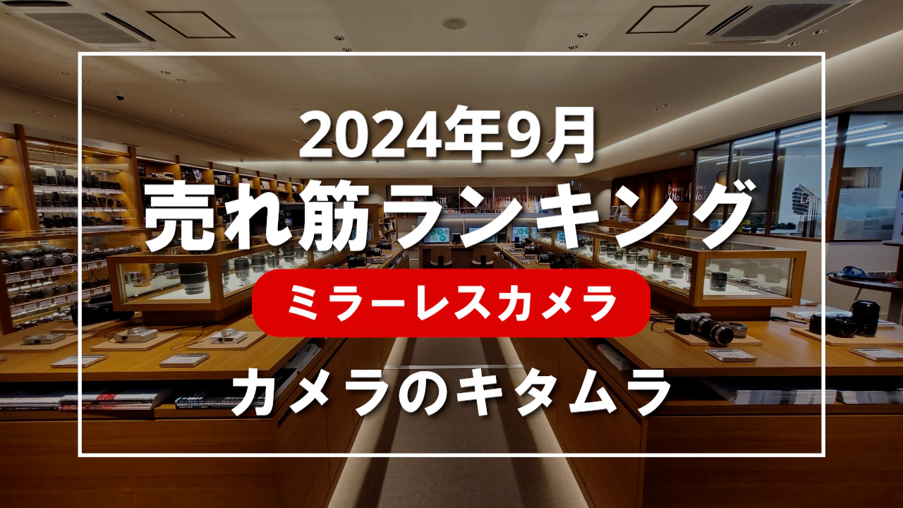 2024年9月 ミラーレスカメラ 売れ筋ランキングを紹介！｜カメラの