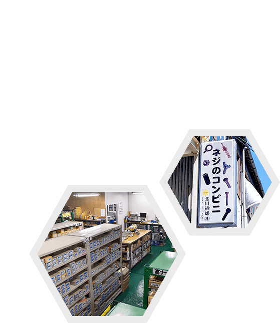 大阪・広島市・東広島市でネジ販売は「ねじのコンビニ 北川鋲螺」