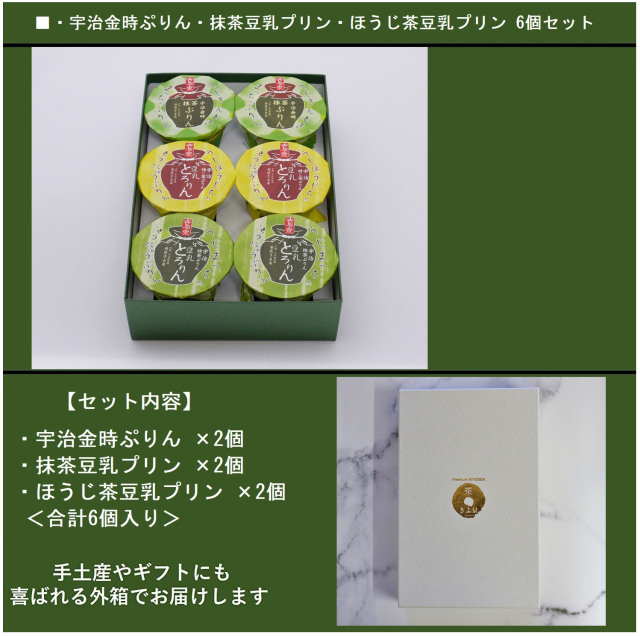 宇治抹茶デザート【こだわりプリンセット6】/宇治茶・抹茶スイーツ