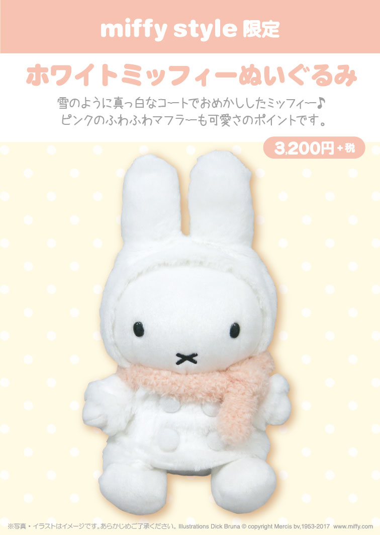 11月3日（金）発売予定!miffy style限定 ホワイトミッフィーぬいぐるみ