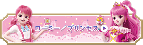ローミー／プリンセス｜キャラクター｜シークレット キャッチ