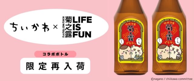 菊之露ブラウン ちいかわコラボボトル（全2種類）【再入荷しました