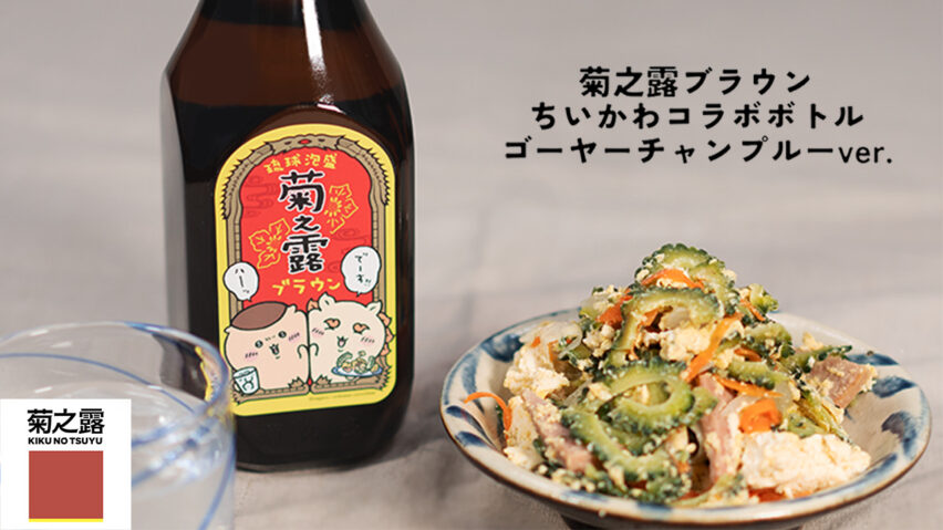 菊之露ブラウン ちいかわコラボボトル（全2種類）【再入荷しました