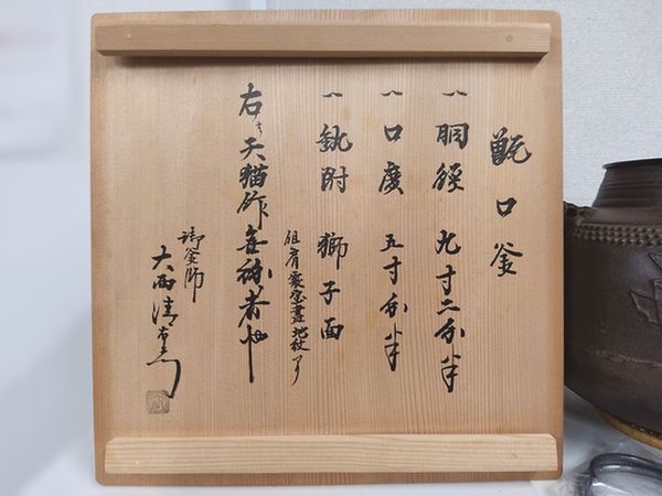 さいたま市大宮区にて天猫作甑口釜（大西清右衛門識）、中川浄益の南鐐