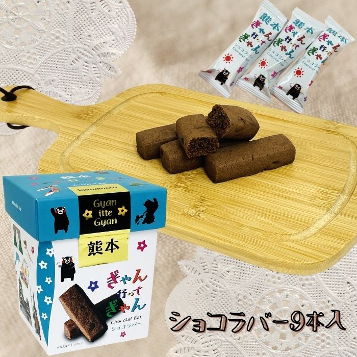 熊本ぎゃん行ってぎゃん・ ショコラバー・9本】【個包装】くまモン