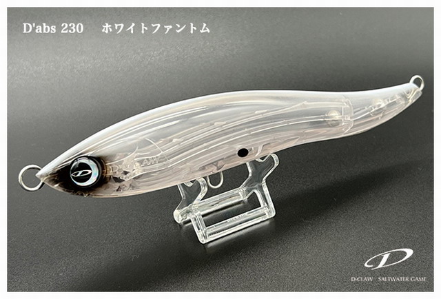 ディークロウ（D-CLAW） ダブス230 230mm/106g 【シーバスルアー専門店