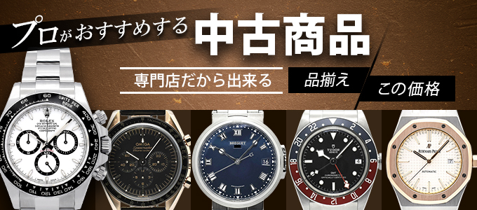 Zetton｜ロレックス・オメガ・タグホイヤー・チューダーなど、日本最