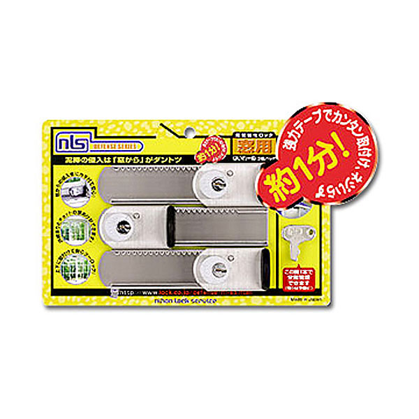 日本ロックサービス はいれーぬ 鍵付 3個パック DS-H-15V - 金庫通販の