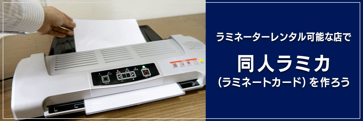 ラミネーターレンタル可能な店で同人ラミカ（ラミネートカード）を作