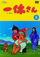 一休さん～母上さまシリーズ～第5巻 - 紀伊國屋書店ウェブストア