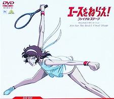 エースをねらえ！ファイナルステージ DVD－BOX - 紀伊國屋書店