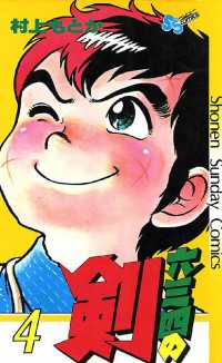 六三四の剣（4） / 村上もとか【著】 ＜電子版＞ - 紀伊國屋書店