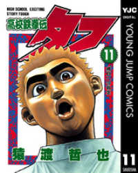 高校鉄拳伝タフ 11 / 猿渡哲也【著】 ＜電子版＞ - 紀伊國屋書店ウェブ