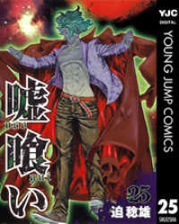 嘘喰い 25 / 迫稔雄【著】 ＜電子版＞ - 紀伊國屋書店ウェブストア