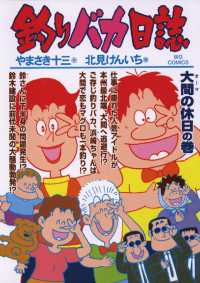 釣りバカ日誌（71） / やまさき十三【作】/北見けんいち【画