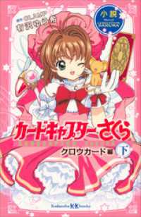 小説 アニメ カードキャプターさくら クロウカード編 下 / 有沢ゆう希