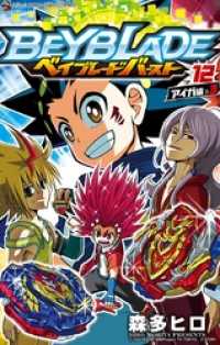 ベイブレード バースト（12） / 森多ヒロ【著】 ＜電子版