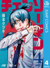 チェンソーマン 4 / 藤本タツキ【著者】 ＜電子版＞ - 紀伊國屋書店