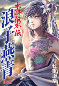 水滸伝外伝 浪子燕青（新装版） / 七重正基【著】 ＜電子版