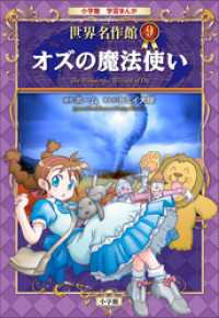 学習まんが 世界名作館 オズの魔法使い / ライマン・フランク・ボーム
