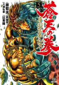 蒼天の拳 リジェネシス 5巻【特典イラスト付き】 / 原哲夫【原作】/武