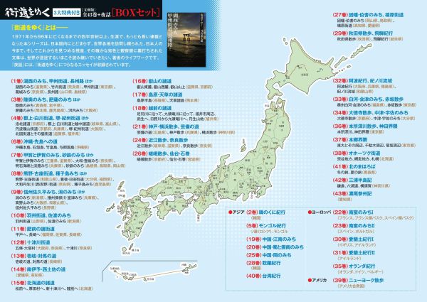 街道をゆく』全43巻＋夜話 3大特典付き 完全予約販売BOXセット / 司馬