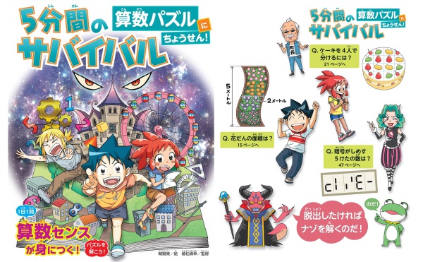 5分間のサバイバル 算数パズルにちょうせん！ / 韓 賢東【絵】/植松