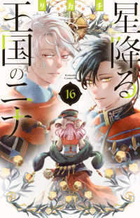 星降る王国のニナ 16 / リカチ - 紀伊國屋書店ウェブストア