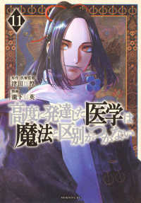 高度に発達した医学は魔法と区別がつかない 11 / 瀧下信英/津田彷徨