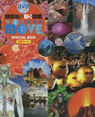 講談社の動く図鑑WONDER MOVE（3冊セット） - 紀伊國屋書店