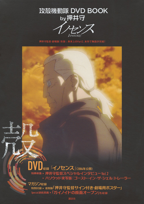 DVD＞イノセンス攻殻機動隊 DVD BOOK by押井守 / 押井守