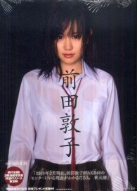 前田敦子 / 西田 幸樹【撮影】 - 紀伊國屋書店ウェブストア