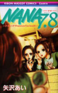 NANA 7．8 / 矢沢あい - 紀伊國屋書店ウェブストア｜オンライン