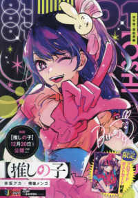 推しの子 01 / 赤坂アカ/横槍メンゴ - 紀伊國屋書店ウェブストア